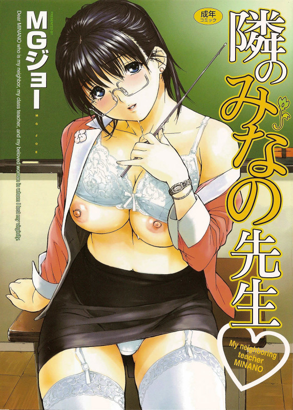 [MG Joe] Tonari no Minano Sensei Vol. 1 [English] Hentai Comics